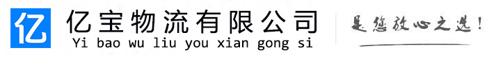 河南县亿宝物流运输公司